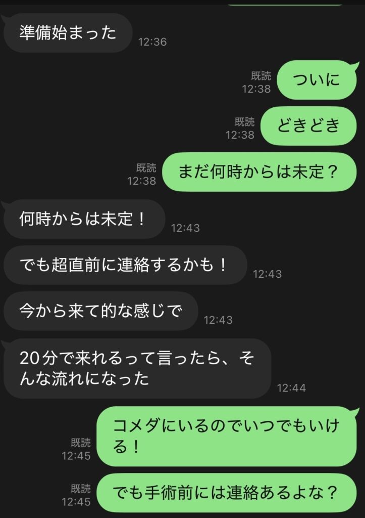 準備が始まった旨のLINE