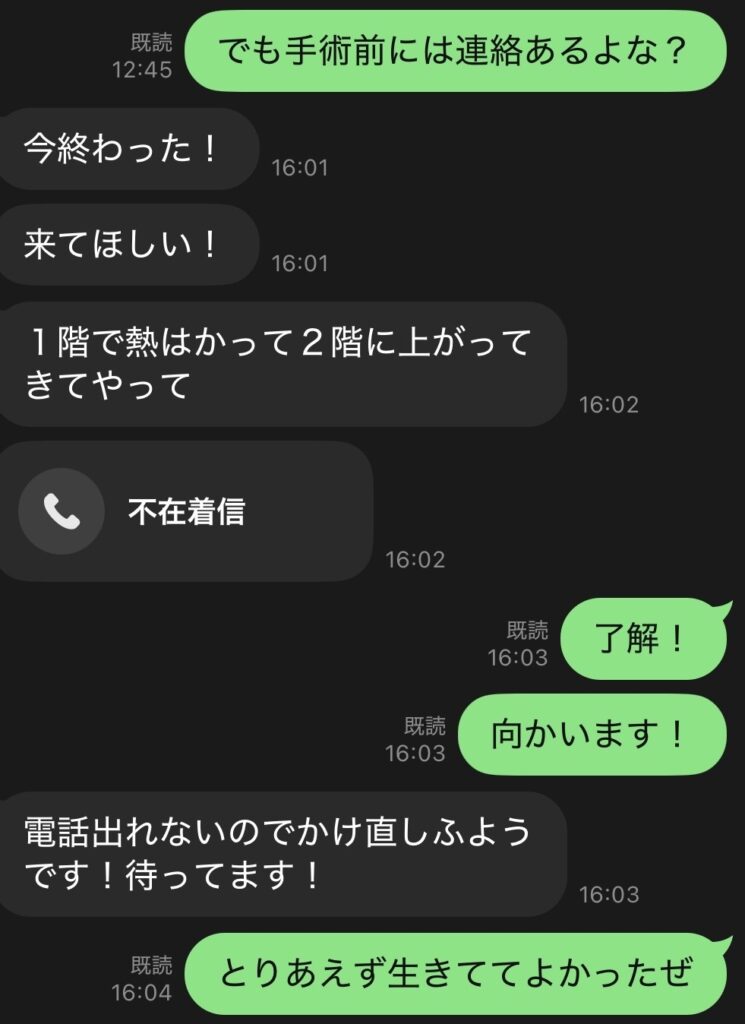 手術が終わった旨のLINE