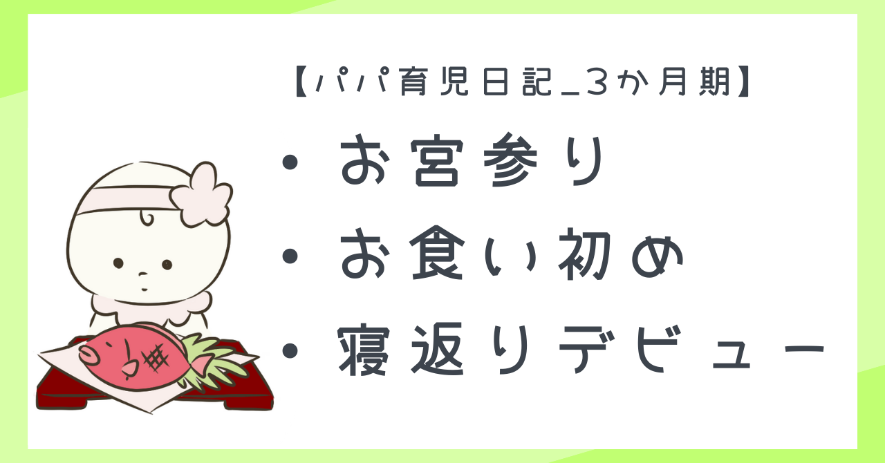 【パパ育児日記_3か月期】お宮参り・お食い初め・寝返りデビュー!