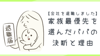 【会社を退職しました】家族最優先を選んだパパの決断と理由