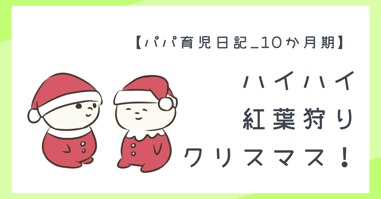 【パパ育児日記_10か月期】おすわり・ハイハイ・初めてのクリスマス!