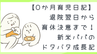 【0か月育児日記】退院翌日から育休決意まで!新米パパのドタバタ成長記