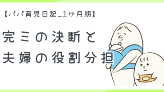 【パパ育児日記_1か月期】完ミの決断と夫婦の役割分担