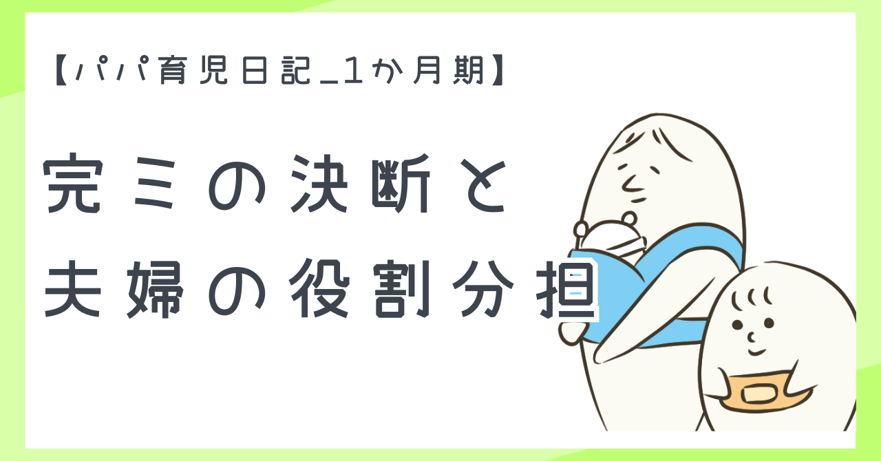 【パパ育児日記_1か月期】完ミの決断と夫婦の役割分担