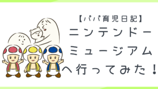 1歳児連れてニンテンドーミュージアムへ行ってみた!【パパ育児日記】
