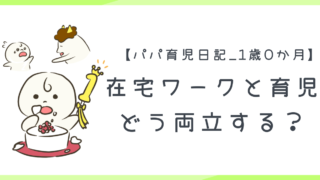 【パパ育児日記_1歳0か月】在宅ワークと育児、どう両立する?