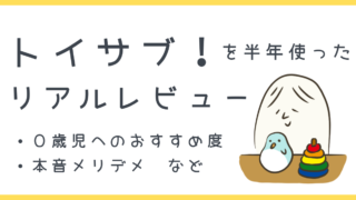 トイサブ！を半年使ったリアルレビュー｜0歳児へのおすすめ度と本音メリデメ