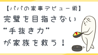 妊娠中こそパパが家事デビュー!完璧より“手抜き力”でママと赤ちゃんを守ろう