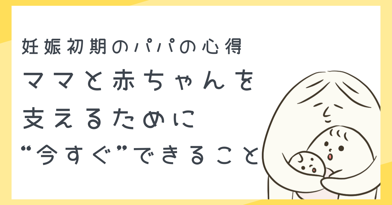 妊娠初期のパパの心得｜ママと赤ちゃんを支えるために“今すぐ”できること