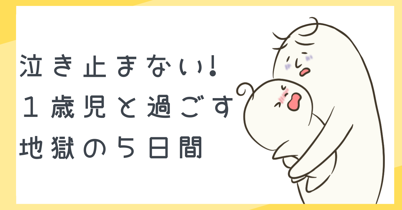 1歳娘、泣き止まない5日間。育児の地獄とそこからの脱出