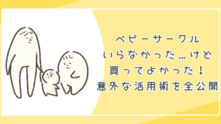 ベビーサークルいらなかった…けど買ってよかった!意外な活用術を全公開